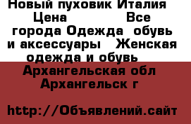 Новый пуховик Италия › Цена ­ 11 500 - Все города Одежда, обувь и аксессуары » Женская одежда и обувь   . Архангельская обл.,Архангельск г.